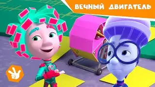 Фиксики - ВЕЧНЫЙ ДВИГАТЕЛЬ (Новая серия!) Премьера 🔩 Фиксики. Новенькие ✌