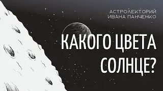 Какого цвета Солнце?