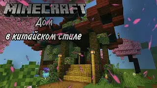 Майнкрафт китайский дом | Minecraft | #майнкрафтпостройки