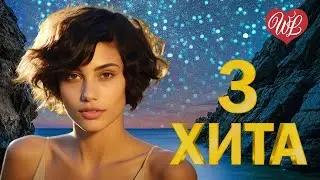 3 ХИТА ♫ НЕБО В АЛМАЗАХ ♫ КАЛЕЙДОСКОП ПРИЯТНЫХ ЭМОЦИЙ WLV ♫ RUSSISCHE MUSIK WLV ♫ RUSSIAN MUSI