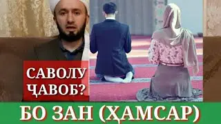 ✅ БО ЗАН ( ҲАМСАР) НАМОЗ ХОНДАН/ ДОМУЛЛО АБДУЛКОДИР