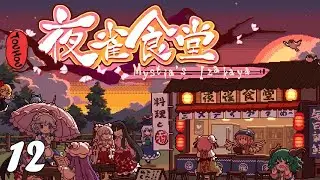 东方夜雀食堂 - Touhou Mystia's Izakaya - 12