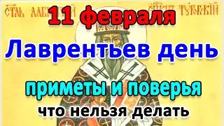 📍11 февраля–ЛАВРЕНТЬЕВ день. НЕБЛАГОПРИЯТНЫЙ день🤔 Приметы и поверья