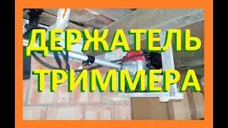 Держатель для хранения мотокосы за 10 мин.- ОЧЕНЬ УДОБНО