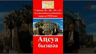 Абхазы не имели в своем языке гласных «Е», «И», «О», «У» до XVIII в.