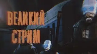 ВЕЛИКИЙ СТРИМ