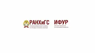 РАНХиГС ИФУР. Дискуссионный клуб. 07.12.2022.