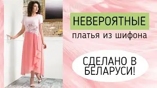 НЕВЕРОЯТНЫЕ ШИФОНОВЫЕ ПЛАТЬЯ!