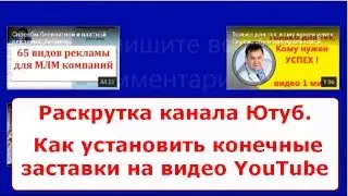 Раскрутка канала Ютуб. Как установить конечные заставки на видео YouTube