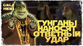 ДЖА-ДЖА БИНКС и новая фракция ГУНГАНОВ | SWGOH 