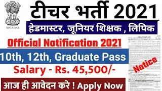 Teacher vacancy 2021,  primary teacher bharti 2021, new vacancy 2021, teacher recruitment 2021