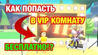 КАК ПОПАСТЬ В ВИП КОМНАТУ В АДОПТ МИ БЕСПЛАТНО!? | VIP ROOM | ADOPT ME ROBLOX