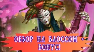 ОБЗОР НА БЛОССОМ + БОНУС!