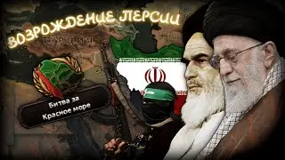 Путь Великой Персии в 21 веке | HOI4 Millennium Dawn