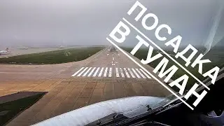 Заход на посадку в Домодедово в сильный туман. Foggy approach at Moscow, Domodedovo.