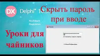 урок на делфи 57.  Скрыть пароль при вводе