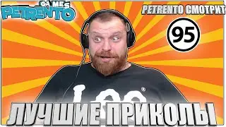 PETRENTO СМОТРИТ ЛУЧШИЕ ПРИКОЛЫ #95