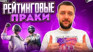 РОЗЫГРЫШ 3300 UC! РЕЙТИНГОВЫЕ ПРАКИ В PUBG MOBILE - ВСЕХ ДЕВУШЕК С 8 МАРТА | ПУБГ МОБАЙЛ НА ПК