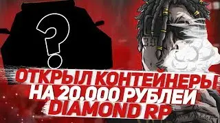 ОТКРЫЛ КОНТЕЙНЕРЫ НА 20.000 РУБЛЕЙ DIAMOND RP ( SAMP )