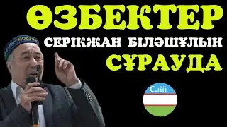 ӨЗБЕКТЕР СЕРІКЖАН БІЛӘШҰЛЫН СҰРАУДА