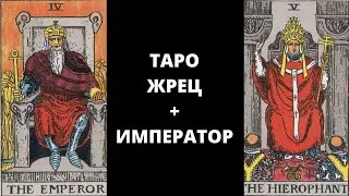 Старшие арканы таро: Император и Жрец