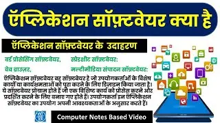 ऍप्लिकेशन सॉफ़्टवेयर क्या है, application software in computer, application software in Hindi