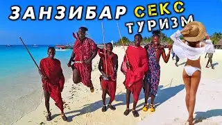 СЕКС-ТУРИЗМ на Занзибаре - кто такие масаи? Масай Ивлеевой из Орла и Решки! Черепахи на Нунгви