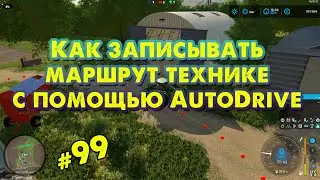 Как записывать маршрут технике с помощью AutoDrive в FS22 @VadimSenna