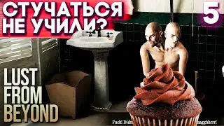 СПАЛИЛ В ТУАЛЕТЕ ► Lust From Beyond Прохождение Часть 5