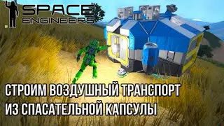 Гайд 1.1 Спасательная капсула как на ней летать #SpaceEngineers #respawnpod