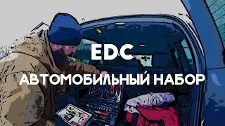 АВТОМОБИЛЬНЫЙ EDC НАБОР. ЗИМНИЙ MAX ВАРИАНТ НЕОБХОДИМЫХ ВЕЩЕЙ В МАШИНЕ. ЧТО ВЗЯТЬ С СОБОЙ В ДОРОГУ