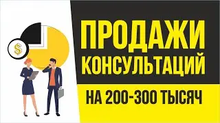 Сильные продажи консультаций на 200-300 тысяч рублей в месяц | Евгений Гришечкин