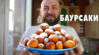 Баурсаки Казахские НАСТОЯЩИЕ! (Без лука)