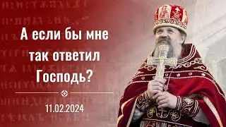 Что если бы мне так ответил Господь? Проповедь о. Андрея Лемешонка 11.02.2024 г.