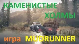 МЕСИМ ГРЯЗЬ в игре MudRunner на карте Каменистые Холмы.