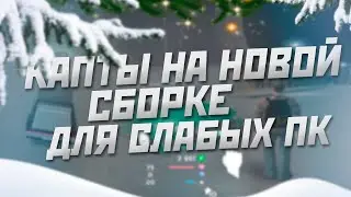 КАПТЫ НА НОВОЙ СБОРКЕ ДЛЯ СЛАБЫХ ПК НА AMAZING RP (СБОРКА В ОПИСАНИИ)