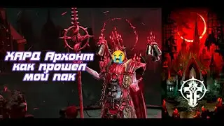 Лунный Архонт(ХАРД) УБИТ. Raid shadow legends