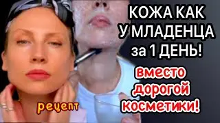 КОЖА как У МЛАДЕНЦА за 1 ДЕНЬ ! Маска Для Лица От Морщин/Вместо Дорогой Косметики!/Рецепт
