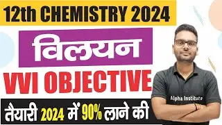 12th chemistry vvi objective 2024,/12th chemistry viliyan objective,/solutions chemistry mcq 2024