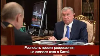 Роснефть просит разрешения на экспорт газа в Китай