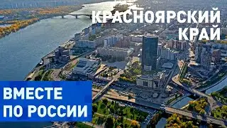 Редкой красоты природа и творения человека в Красноярском крае. Вместе по России