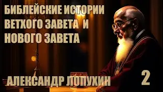 Библейская история Ветхого Завета и Нового Завета | Александр  Лопухин [ 2 из 4 ]