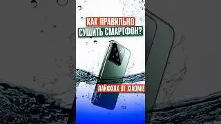 ⚠️ ЧТО ДЕЛАТЬ, ЕСЛИ СМАРТФОН УПАЛ В ВОДУ?! Самый НЕОБЫЧНЫЙ способ от Xiaomi!