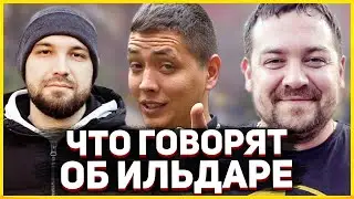 ЧТО ГОВОРЯТ ОБ ИЛЬДАРЕ АВТОПОДБОРЕ БЛОГЕРЫ: ЖЕКИЧ ДУБРОВСКИЙ, ДАВИДЫЧ, ВАДИМ, ЖОРИК РЕВАЗОВ