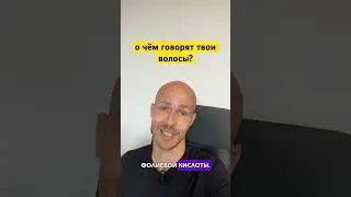О чём говорят твои волосы? #волосы #облысение #выпадениеволос