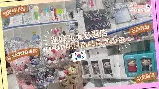 【2Yan韓遊】迷妹FANS必去！弘大Kpop明星商品店懶人包😍海量偶像周邊、精品✨ #Kpopwithmuu #Kpop #弘大必去