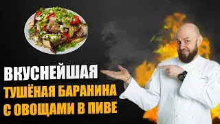 Вкуснейшая Тушёная Баранина с Овощами в Пиве - Рецепт от Шеф-Повара | Денис Ермолаев