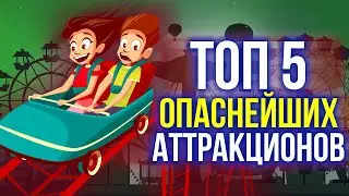 опасные аттракционы мира! | какой самый страшный? 13+