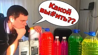 АНТИФРИЗ - ЧТО ЭТО ТАКОЕ? КАКОЙ МОЖНО СМЕШИВАТЬ И КАКОЙ ЗАЛИВАТЬ? КАК НЕ ПЕРЕПЛАЧИВАТЬ? 