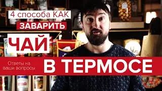 4 способа как заварить китайский чай в Термосе. На примере Пуэра и улуна.